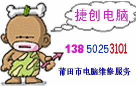 捷创电脑专业维修上门服务