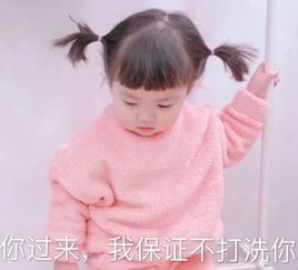 发给男票就要使用这样的表情你过来,我保证不打你