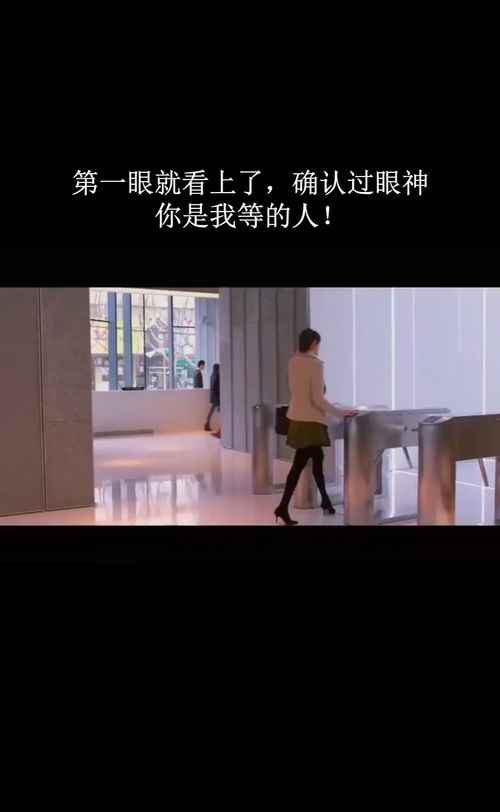 第一眼就看上了,确认过眼神,你是我等的人