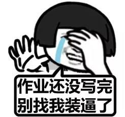 要开学了作业写了吗表情包要开学了表情包下载乐游网游戏下载