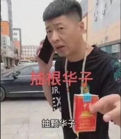 抖音上的李会长火了你身边也有街溜子吗