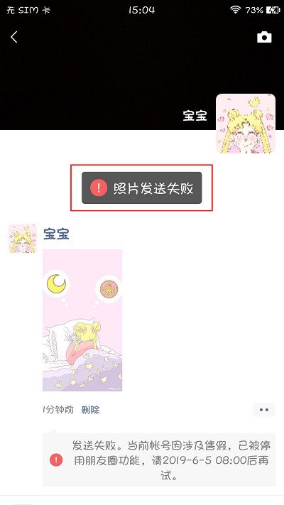 微信朋友圈发送失败或提示红色感叹号的原因