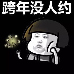 2020跨年表情包三个时间一起跨年吧表情包下载乐游网游戏下载
