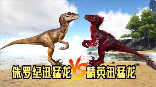 方舟恐龙大战25060只侏罗纪迅猛龙vs50只精英迅猛龙,以弱胜强