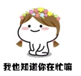 为什么你不在表情包打扰了