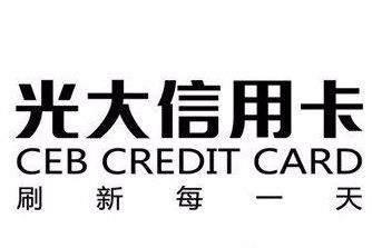 光大银行炎黄信用卡白金卡