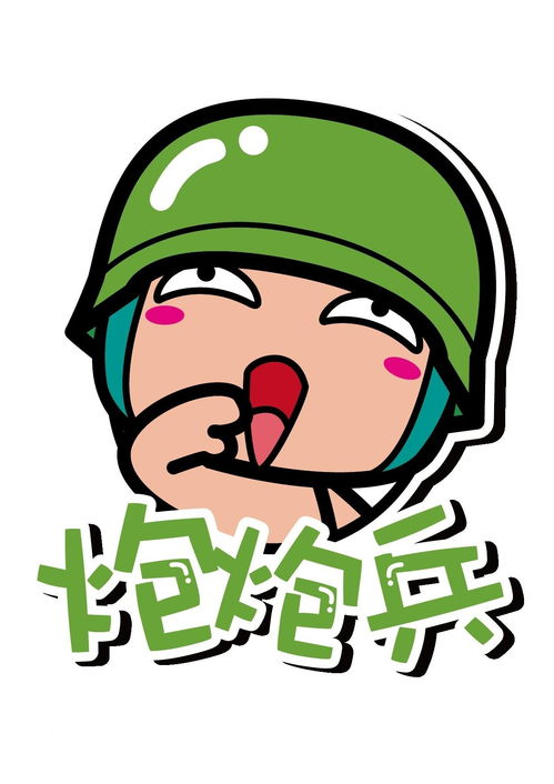 最新炮炮兵卡通图片